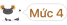 Mức 4 (Cừu trắng)